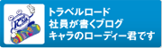 トラベルロードスキーブログ