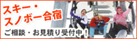 スキー・スノボー合宿
