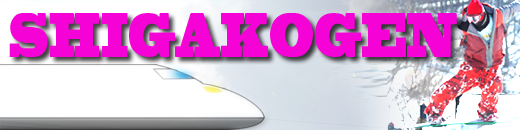 志賀高原スキー場